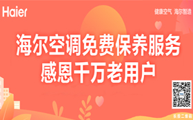 海尔构建空气生态新蓝海                            