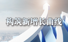 构筑新增长曲线                                    