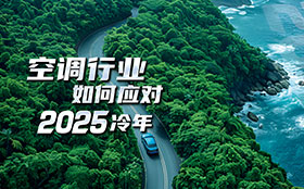 空调行业如何应对2025冷年                          