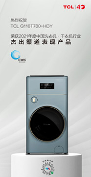 2021年度中国洗衣机·干衣机行业 杰出渠道表现产品