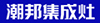潮帮