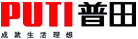 普田